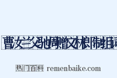 曹汝兰父驰周赠文林郎制组词是什么意思的图片